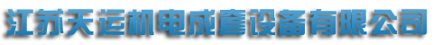 江苏草莓视频深夜释放机电成套设备有限公司